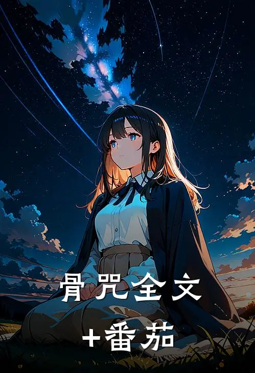 骨咒全文+番茄