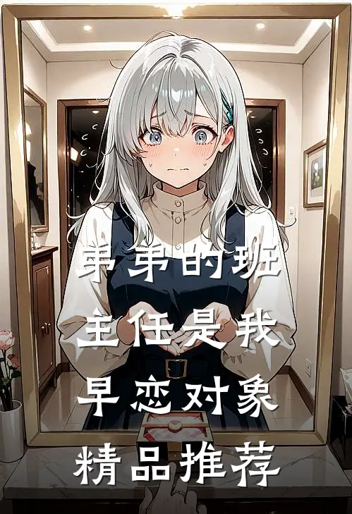 弟弟的班主任是我早恋对象精品推荐