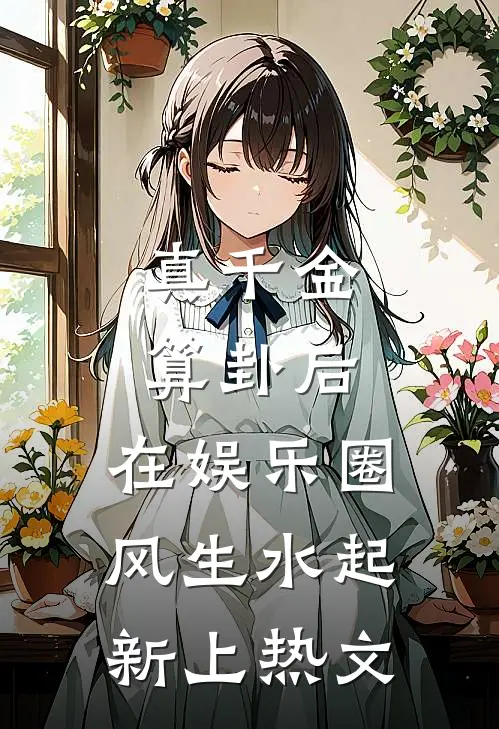 真千金算卦后，在娱乐圈风生水起新上热文