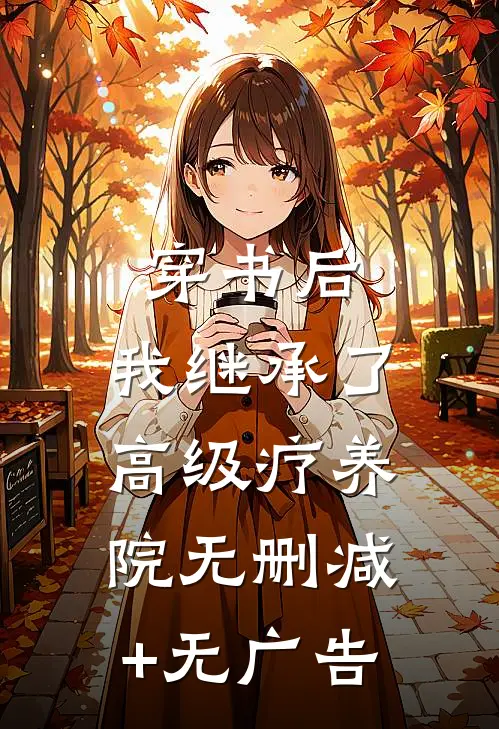 穿书后，我继承了高级疗养院无删减+无广告