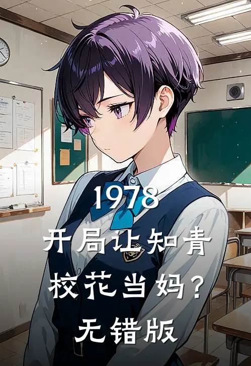 1978：开局让知青校花当妈？无错版
