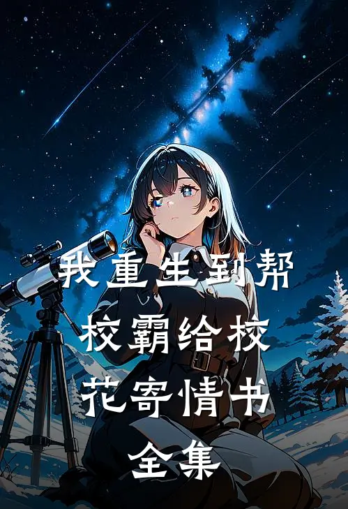 我重生到帮校霸给校花寄情书。 全集