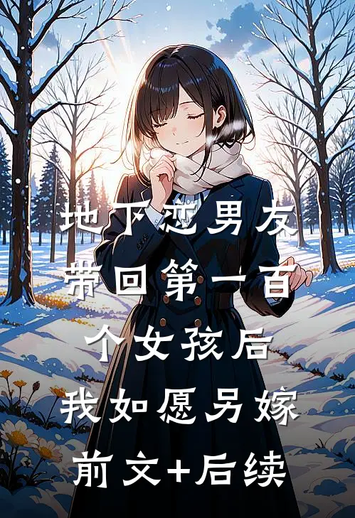 地下恋男友带回第一百个女孩后，我如愿另嫁前文+后续