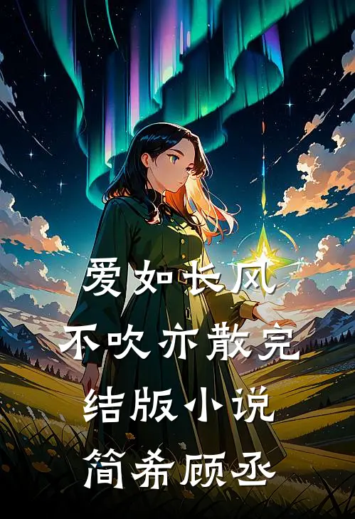 爱如长风，不吹亦散完结版小说简希顾丞