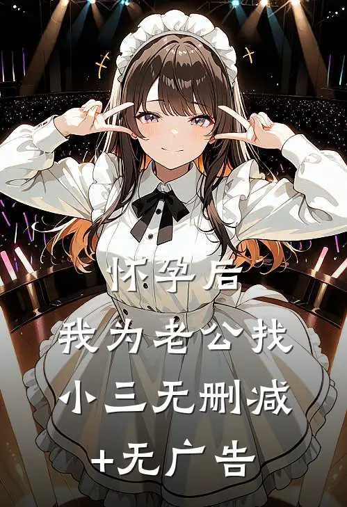 怀孕后，我为老公找小三无删减+无广告
