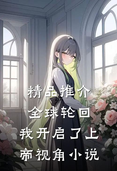 精品推介全球轮回:我开启了上帝视角小说