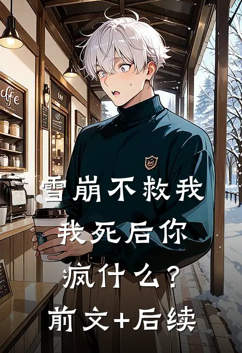 雪崩不救我，我死后你疯什么？前文+后续