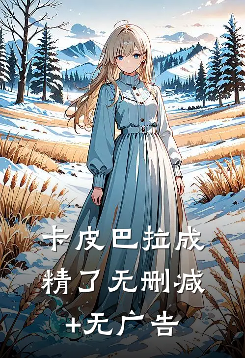 卡皮巴拉成精了无删减+无广告
