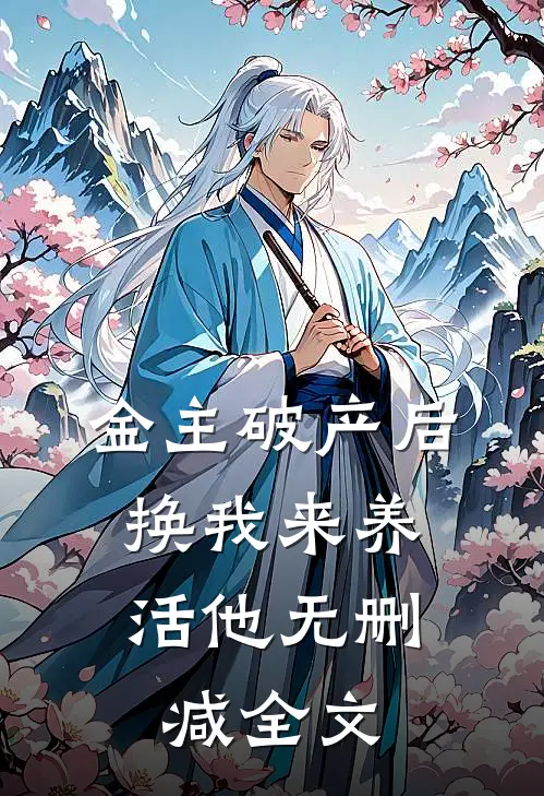 金主破产后，换我来养活他无删减全文