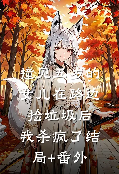 撞见五岁的女儿在路边捡垃圾后，我杀疯了结局+番外