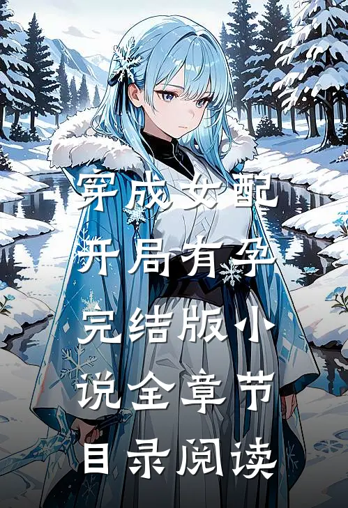 穿成女配，开局有孕完结版小说全章节目录阅读