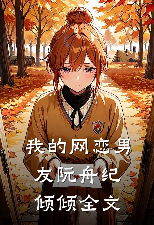 我的网恋男友阮舟纪倾倾全文