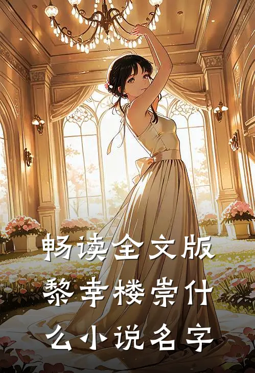 畅读全文版黎幸楼崇什么小说名字