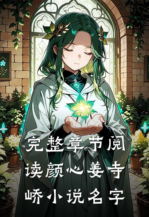 完整章节阅读颜心姜寺峤小说名字