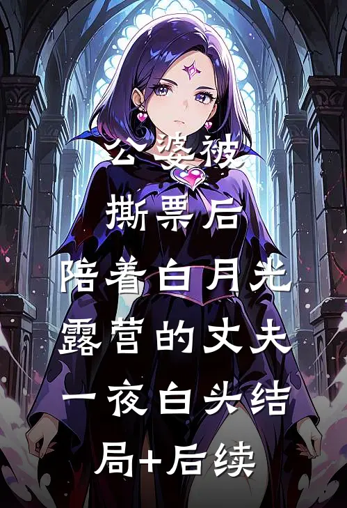 公婆被撕票后，陪着白月光露营的丈夫一夜白头结局+后续