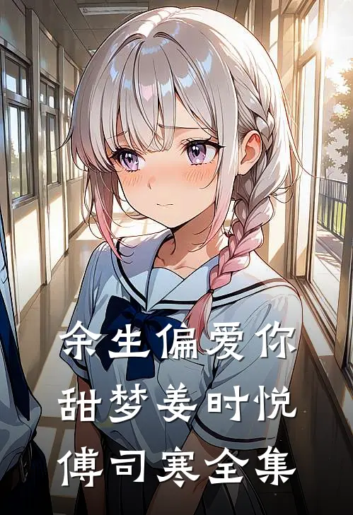 余生偏爱你甜梦姜时悦傅司寒 全集