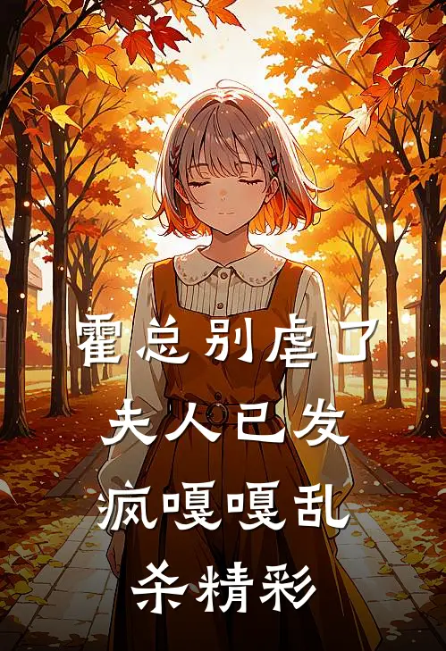 霍总别虐了，夫人已发疯嘎嘎乱杀精彩