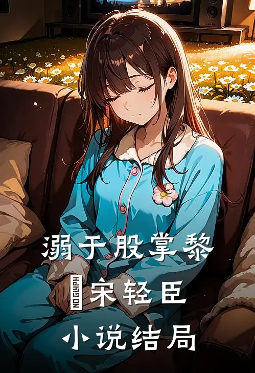 溺于股掌黎嫚宋轻臣小说结局