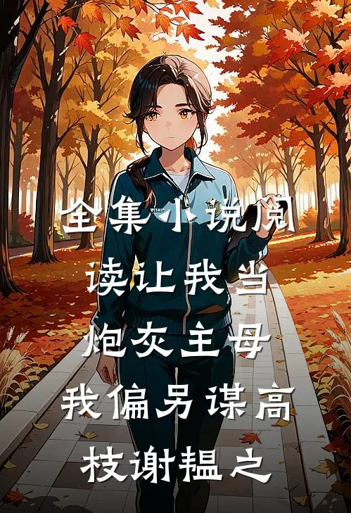 全集小说阅读让我当炮灰主母,我偏另谋高枝谢韫之