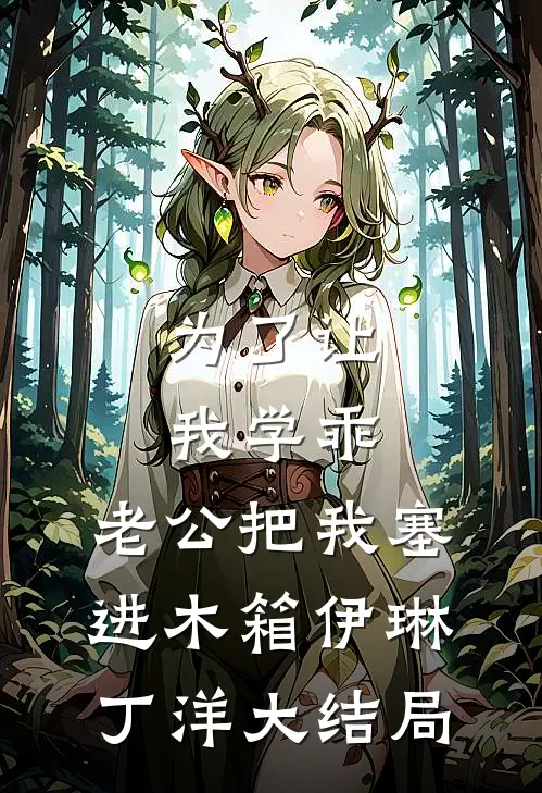 为了让我学乖，老公把我塞进木箱伊琳丁洋大结局