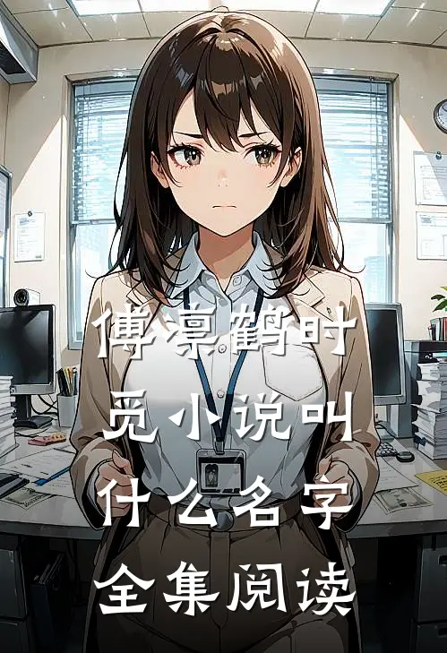 傅凛鹤时觅小说叫什么名字全集阅读