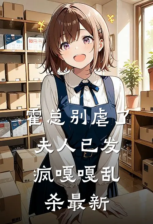 霍总别虐了，夫人已发疯嘎嘎乱杀最新