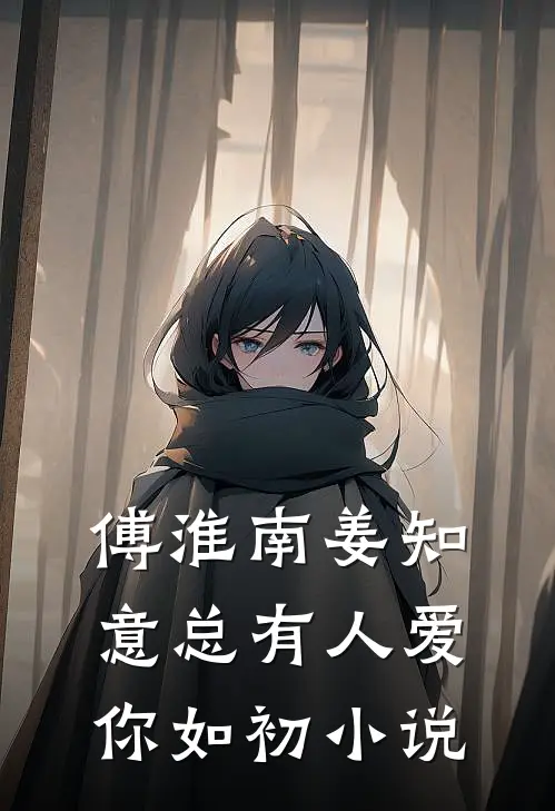 傅淮南姜知意总有人爱你如初小说