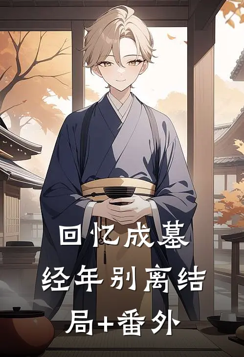 回忆成墓，经年别离结局+番外
