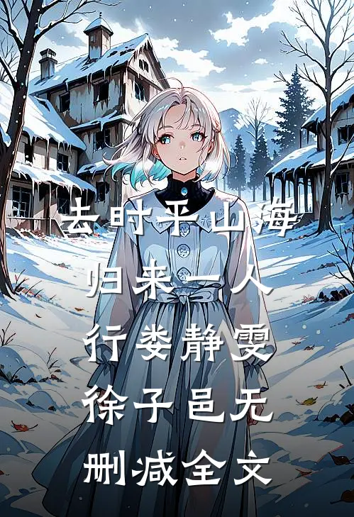 去时平山海，归来一人行娄静雯徐子邑无删减全文