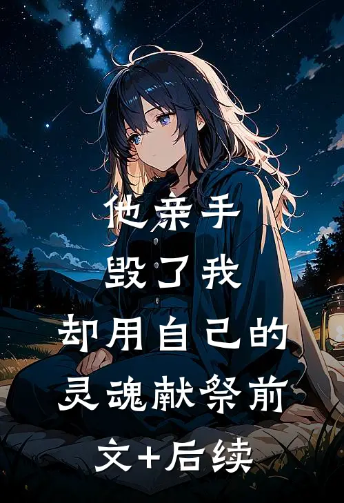 他亲手毁了我，却用自己的灵魂献祭前文+后续