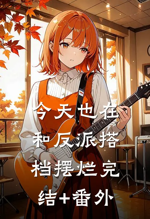 今天也在和反派搭档摆烂完结+番外