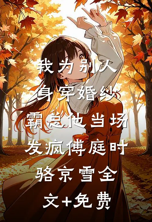 我为别人身穿婚纱，霸总他当场发疯傅庭时骆京雪全文+免费