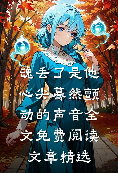 魂丢了是他心尖蓦然颤动的声音全文免费阅读文章精选