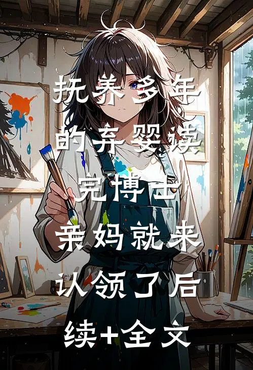 抚养多年的弃婴读完博士，亲妈就来认领了后续+全文