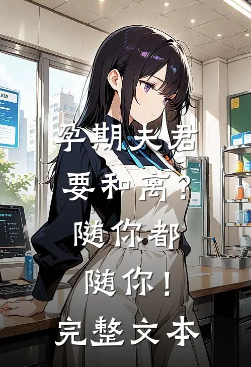孕期夫君要和离？随你都随你！完整文本