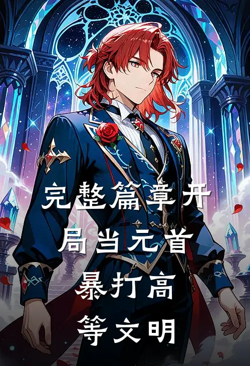 完整篇章开局当元首，暴打高等文明
