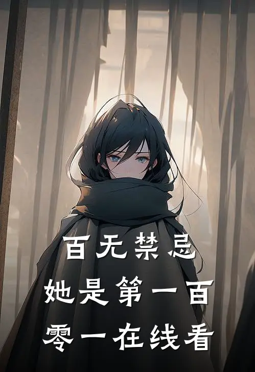 百无禁忌，她是第一百零一在线看
