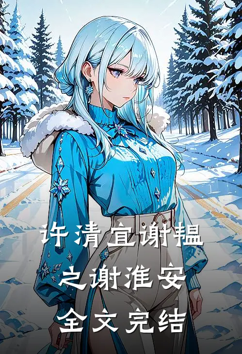 许清宜谢韫之谢淮安全文完结