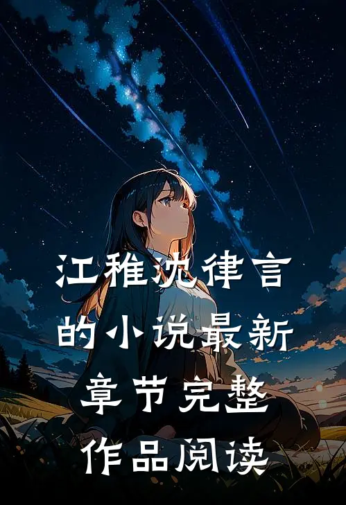 江稚沈律言的小说最新章节完整作品阅读