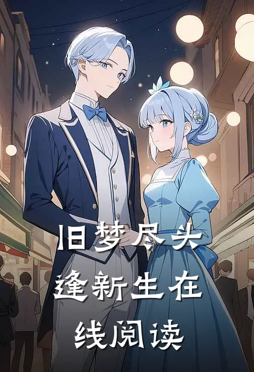 旧梦尽头逢新生在线阅读