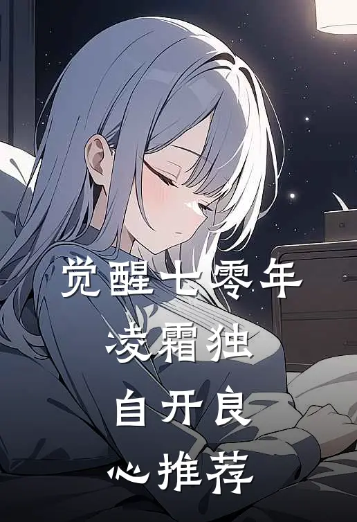 觉醒七零年，凌霜独自开良心推荐