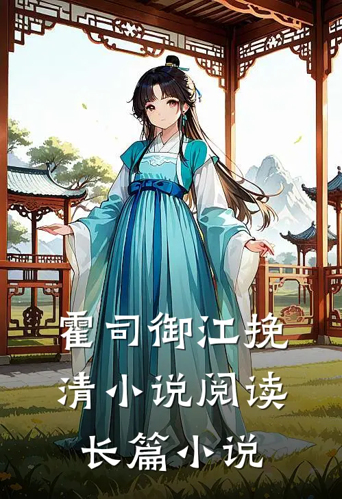 霍司御江挽清小说阅读长篇小说