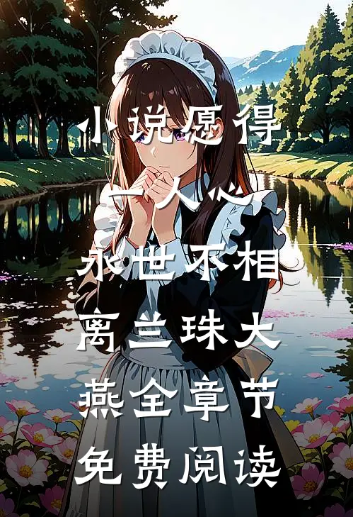 小说愿得一人心，永世不相离兰珠大燕全章节免费阅读
