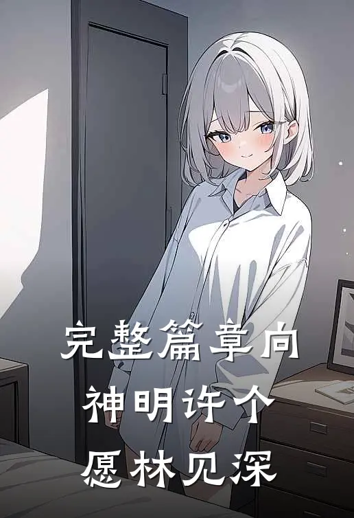完整篇章向神明许个愿林见深