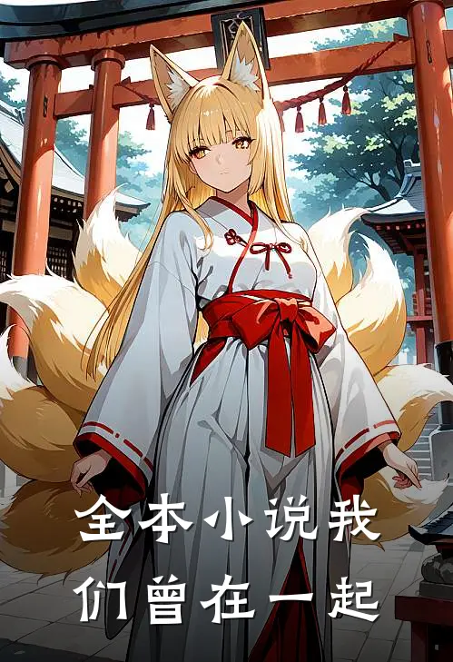 全本小说我们曾在一起