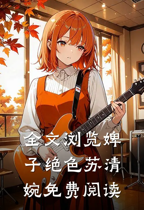 全文浏览婢子绝色苏清婉免费阅读