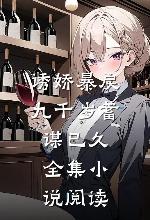 诱娇暴戾九千岁蓄谋已久全集小说阅读