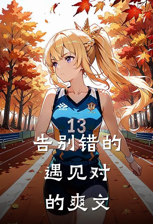 告别错的，遇见对的爽文