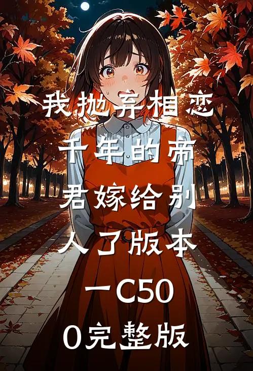 我抛弃相恋千年的帝君嫁给别人了 版本一C500完整版