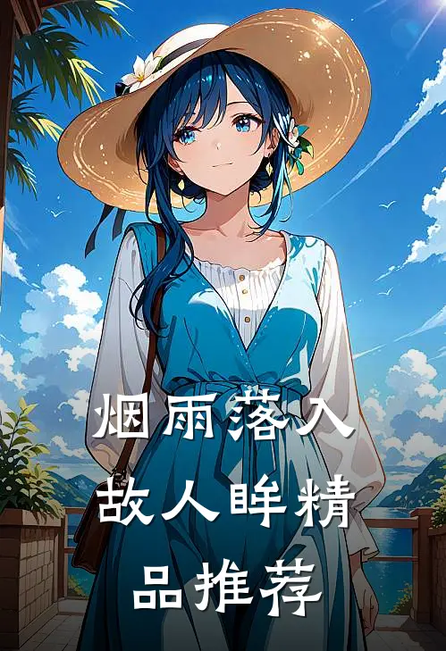 烟雨落入故人眸精品推荐